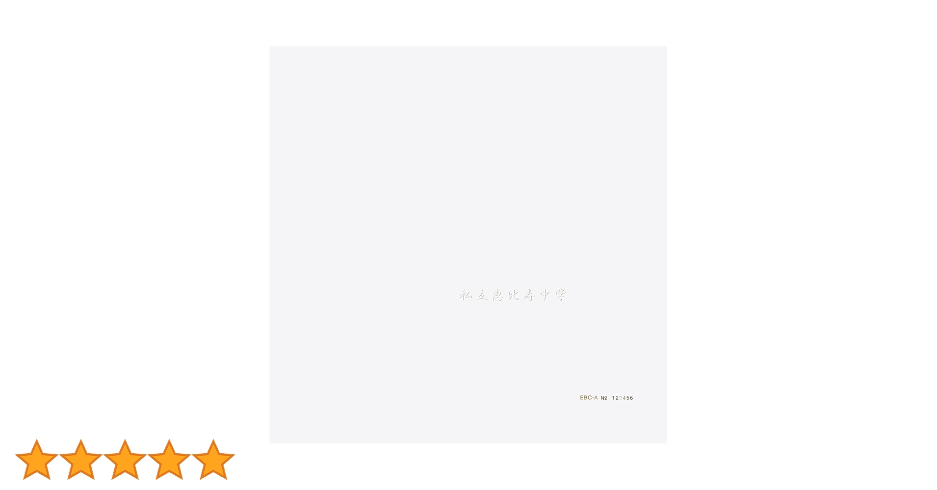 Amazon.co.jp: 私立恵比寿中学 (完全生産限定盤A): ミュージック